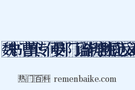 魏书·曹真传·何晏邓飏丁谧毕轨李胜桓范反义词是什么意思的图片